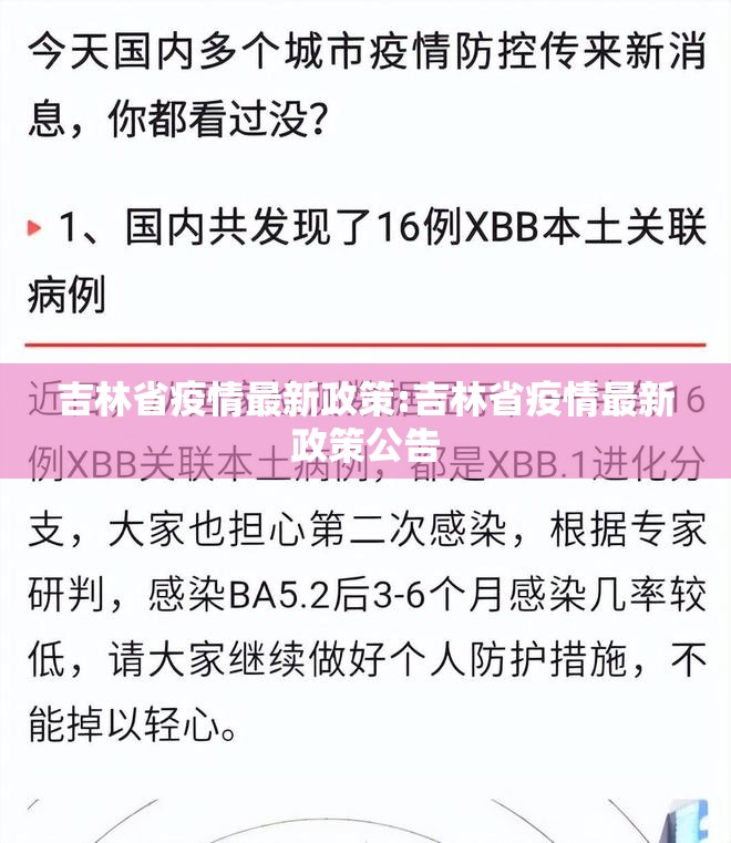 吉林省疫情最新政策:吉林省疫情最新政策公告