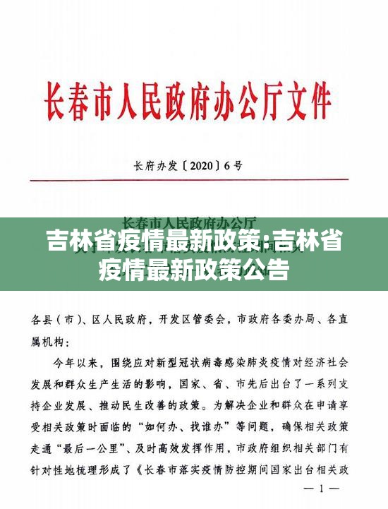 吉林省疫情最新政策:吉林省疫情最新政策公告