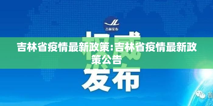 吉林省疫情最新政策:吉林省疫情最新政策公告