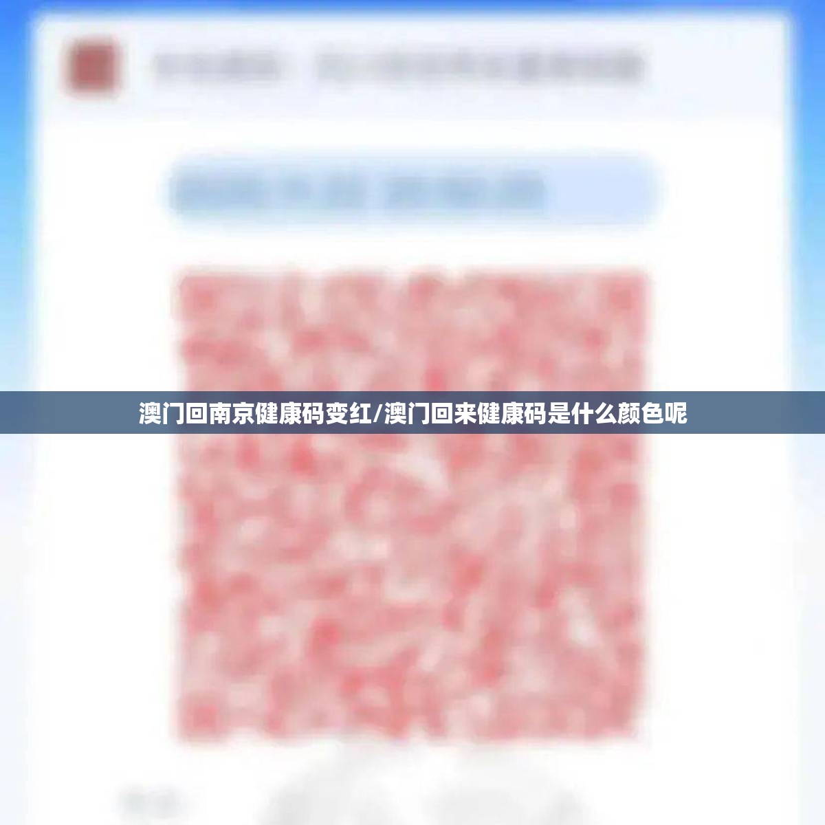 澳门回南京健康码变红/澳门回来健康码是什么颜色呢
