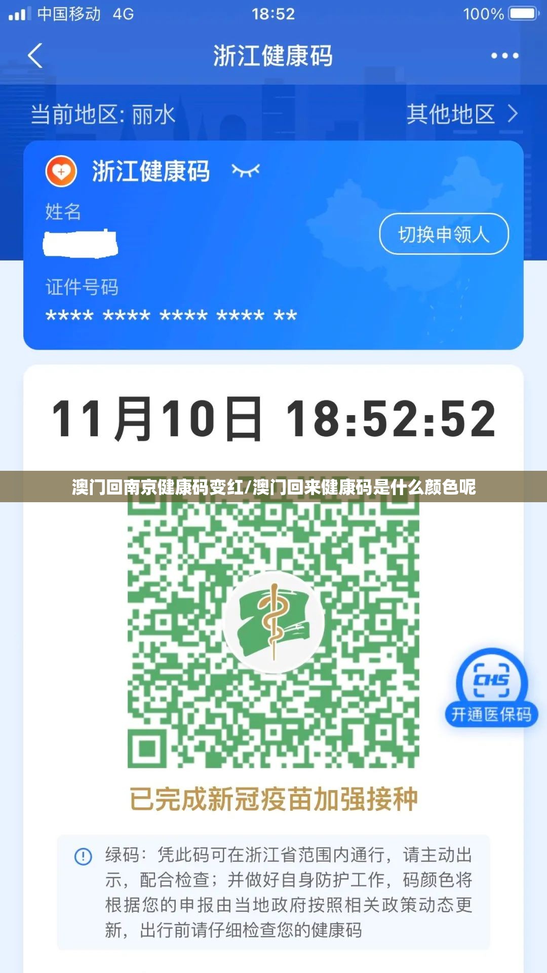 澳门回南京健康码变红/澳门回来健康码是什么颜色呢
