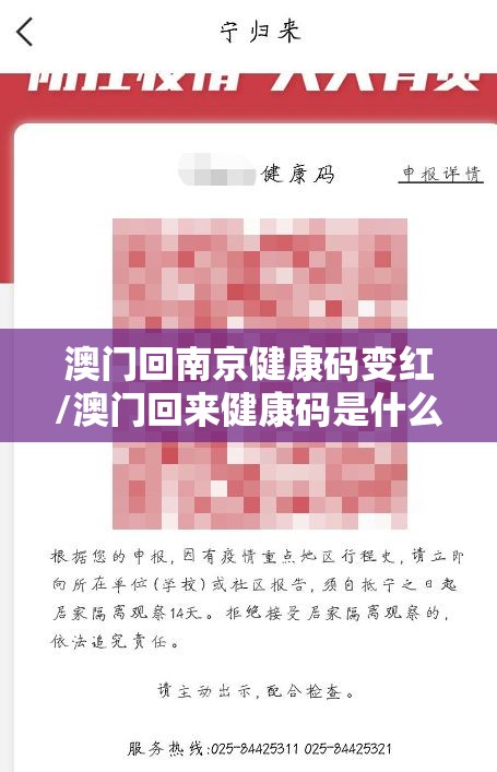 澳门回南京健康码变红/澳门回来健康码是什么颜色呢