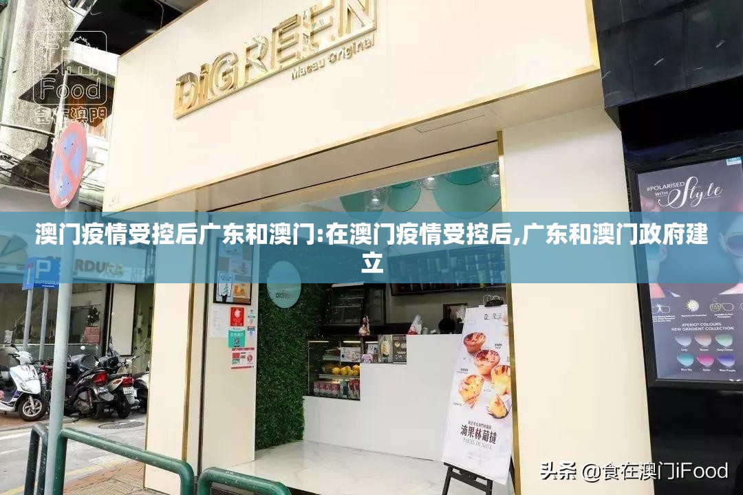 澳门疫情受控后广东和澳门:在澳门疫情受控后,广东和澳门政府建立