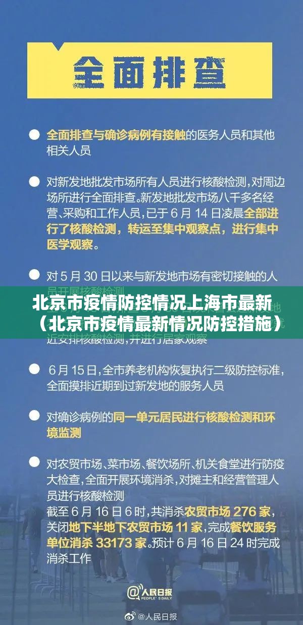 北京市疫情防控情况上海市最新（北京市疫情最新情况防控措施）