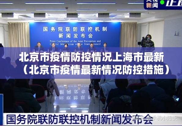 北京市疫情防控情况上海市最新（北京市疫情最新情况防控措施）