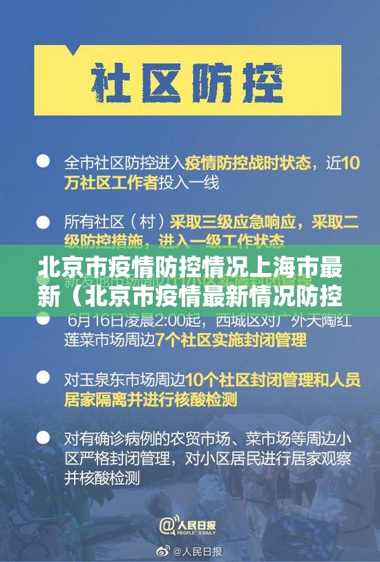 北京市疫情防控情况上海市最新（北京市疫情最新情况防控措施）