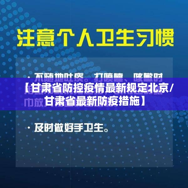 【甘肃省防控疫情最新规定北京/甘肃省最新防疫措施】