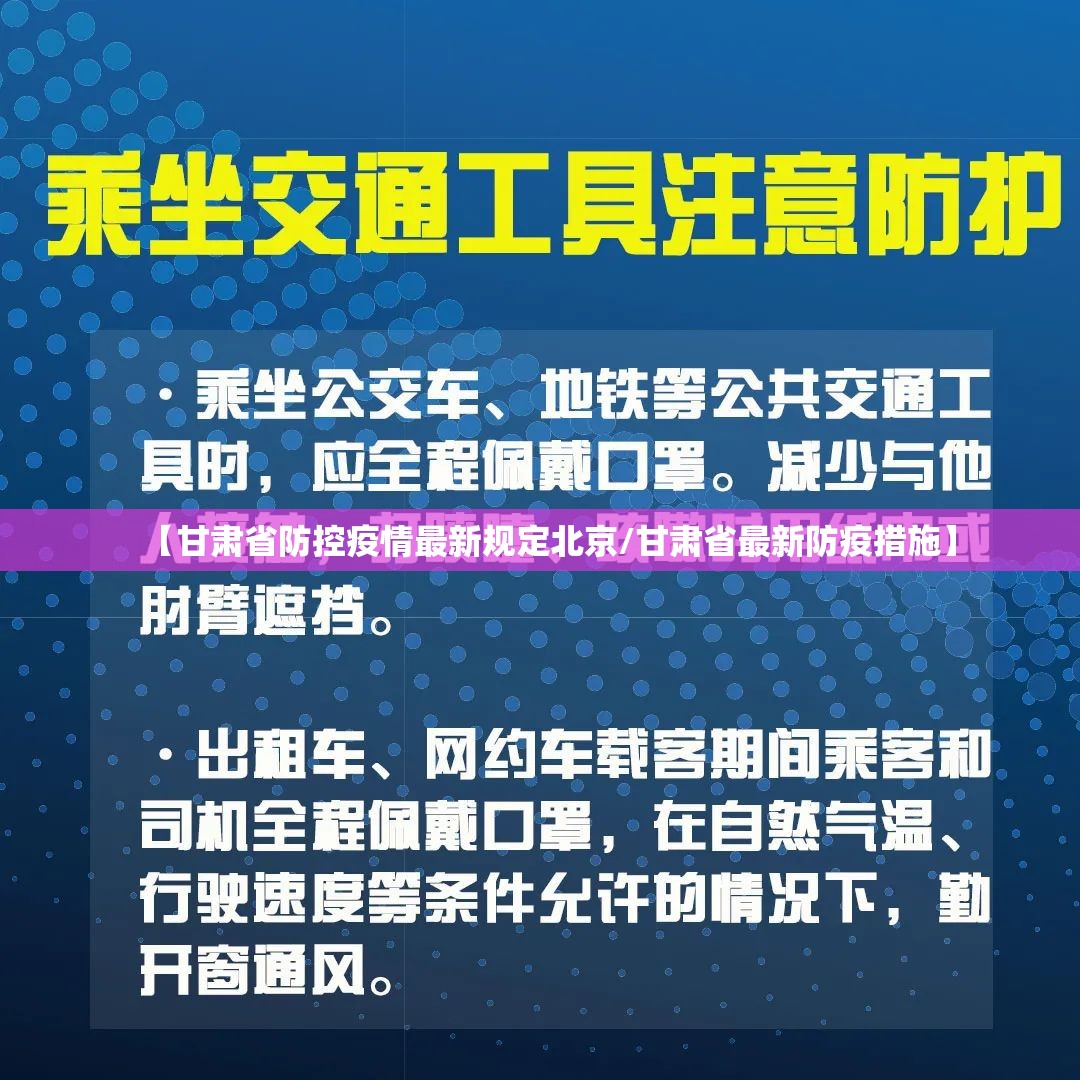 【甘肃省防控疫情最新规定北京/甘肃省最新防疫措施】