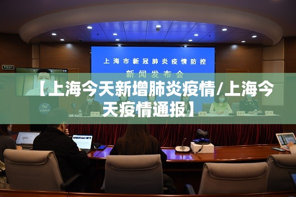 【上海今天新增肺炎疫情/上海今天疫情通报】