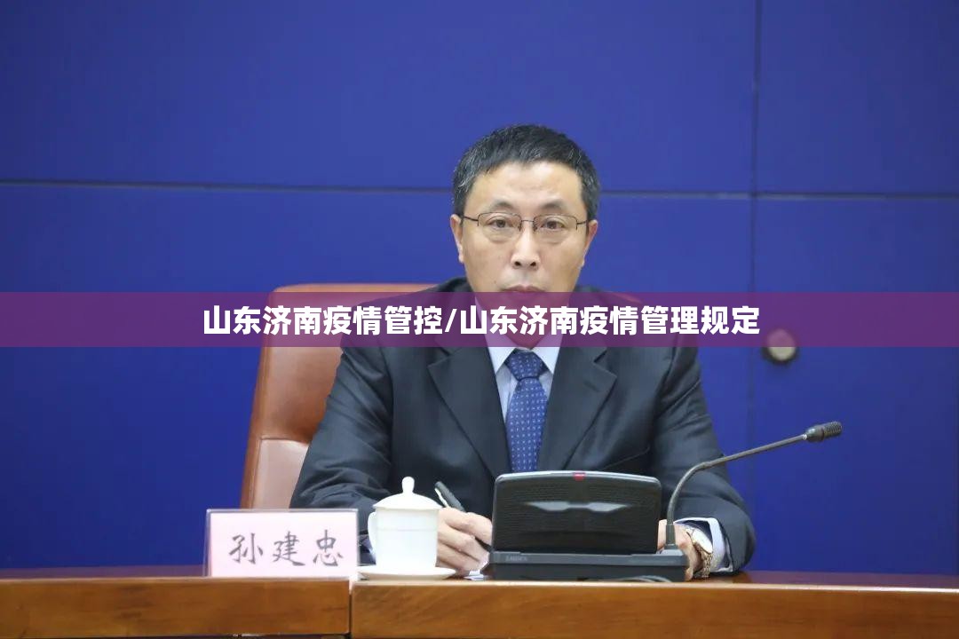 山东济南疫情管控/山东济南疫情管理规定