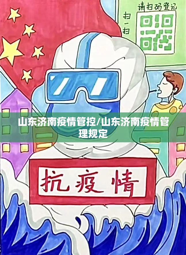 山东济南疫情管控/山东济南疫情管理规定