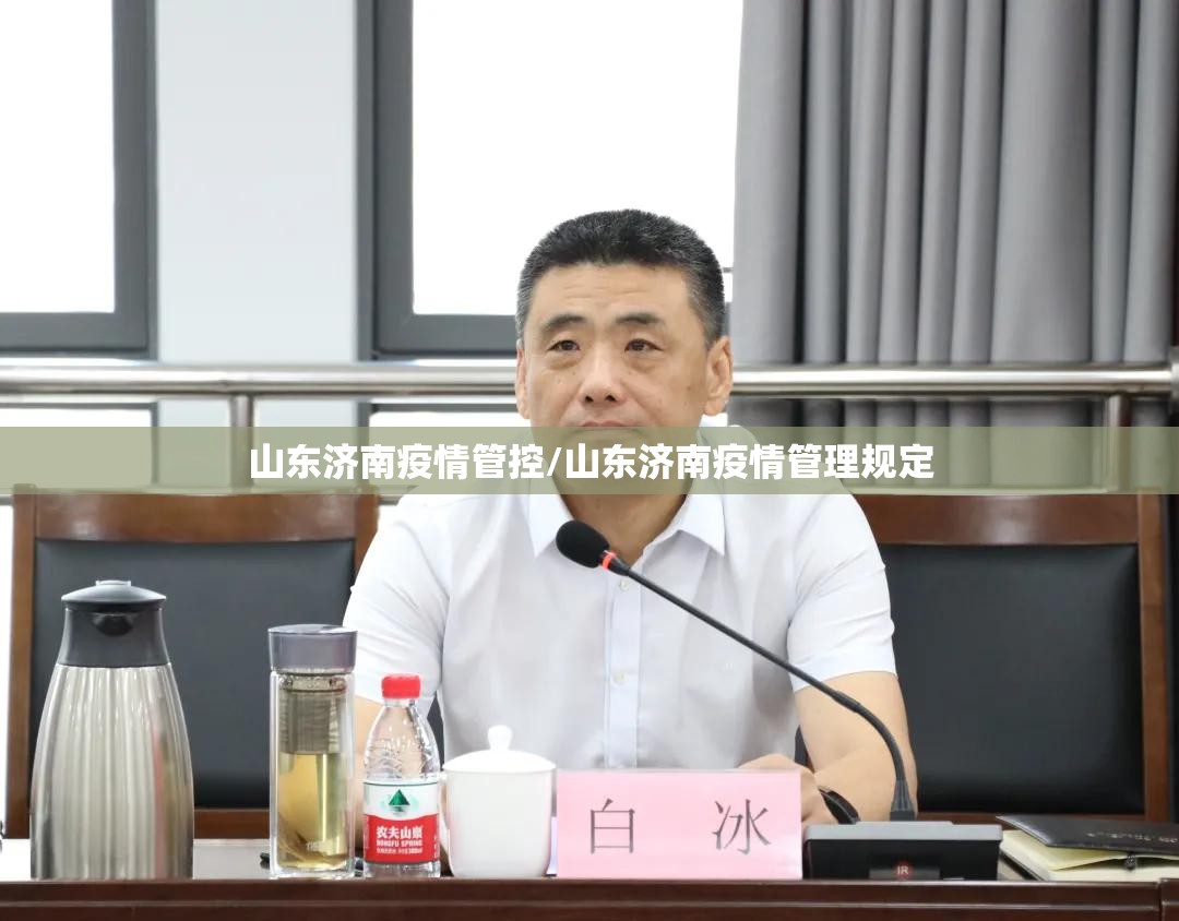 山东济南疫情管控/山东济南疫情管理规定
