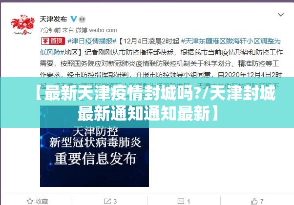 【最新天津疫情封城吗?/天津封城最新通知通知最新】