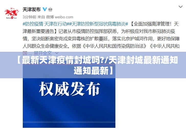 【最新天津疫情封城吗?/天津封城最新通知通知最新】
