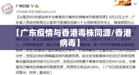 【广东疫情与香港毒株同源/香港病毒】