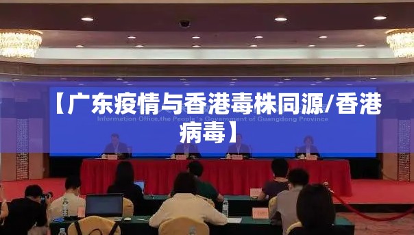 【广东疫情与香港毒株同源/香港病毒】