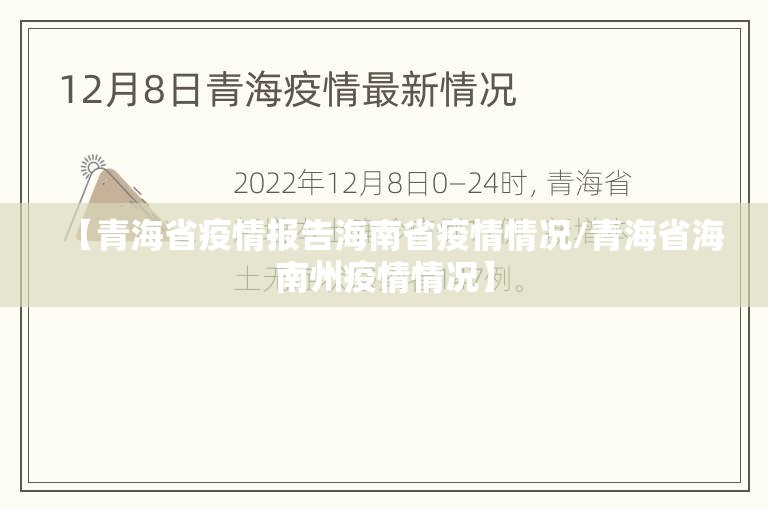 【青海省疫情报告海南省疫情情况/青海省海南州疫情情况】