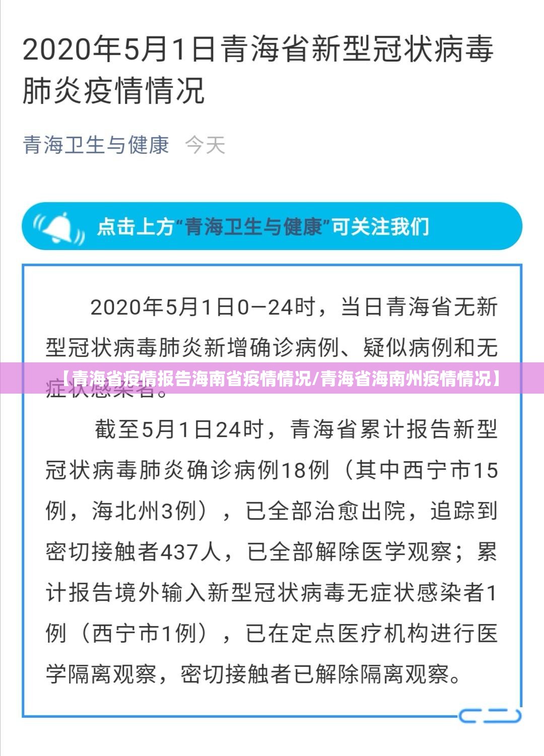 【青海省疫情报告海南省疫情情况/青海省海南州疫情情况】