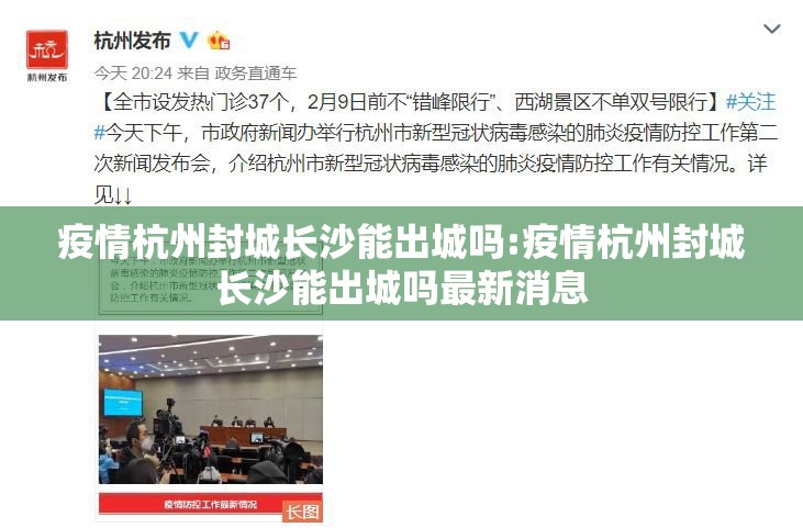 疫情杭州封城长沙能出城吗:疫情杭州封城长沙能出城吗最新消息