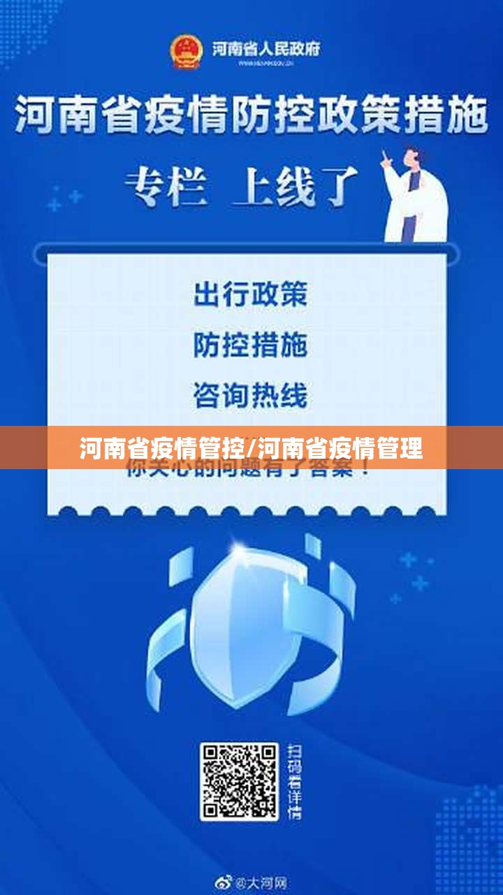 河南省疫情管控/河南省疫情管理