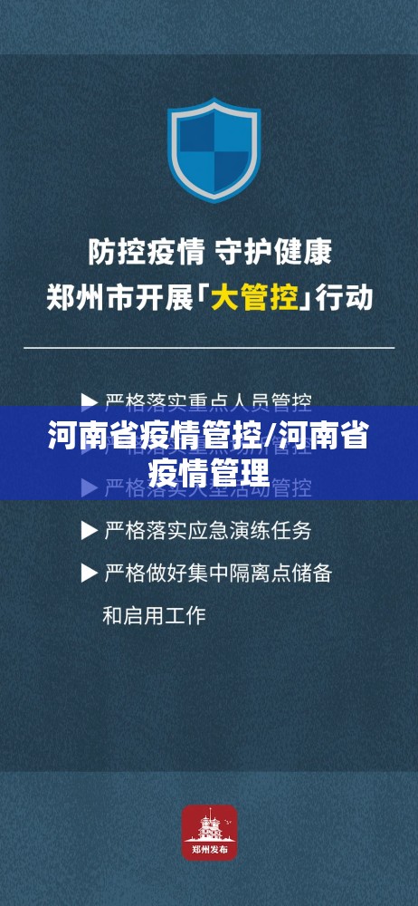 河南省疫情管控/河南省疫情管理