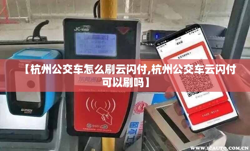 【杭州公交车怎么刷云闪付,杭州公交车云闪付可以刷吗】