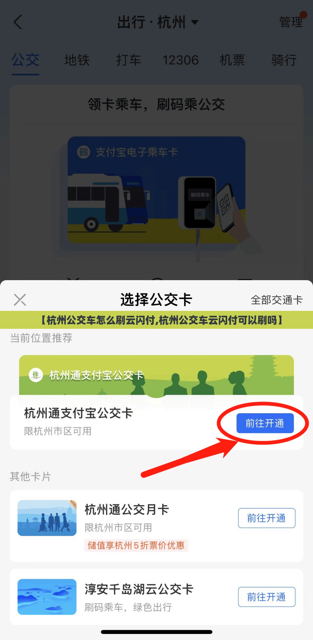 【杭州公交车怎么刷云闪付,杭州公交车云闪付可以刷吗】