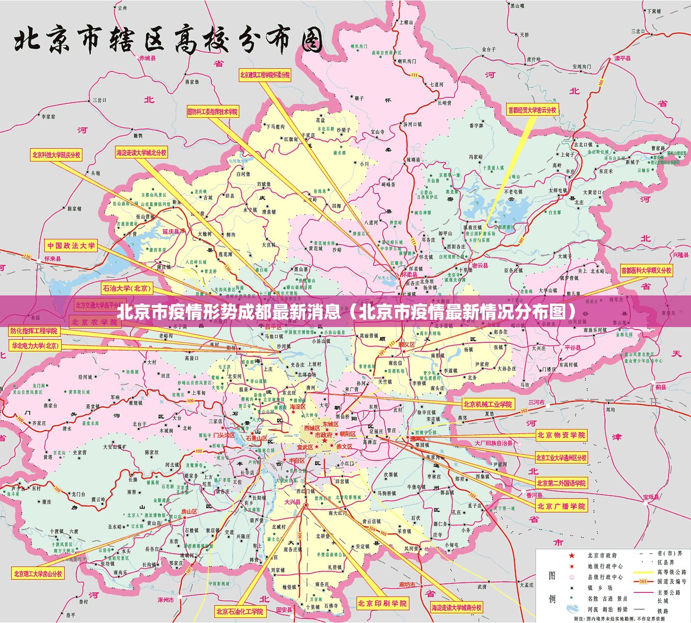 北京市疫情形势成都最新消息（北京市疫情最新情况分布图）