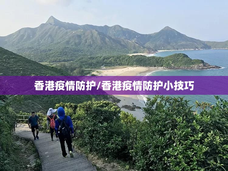 香港疫情防护/香港疫情防护小技巧