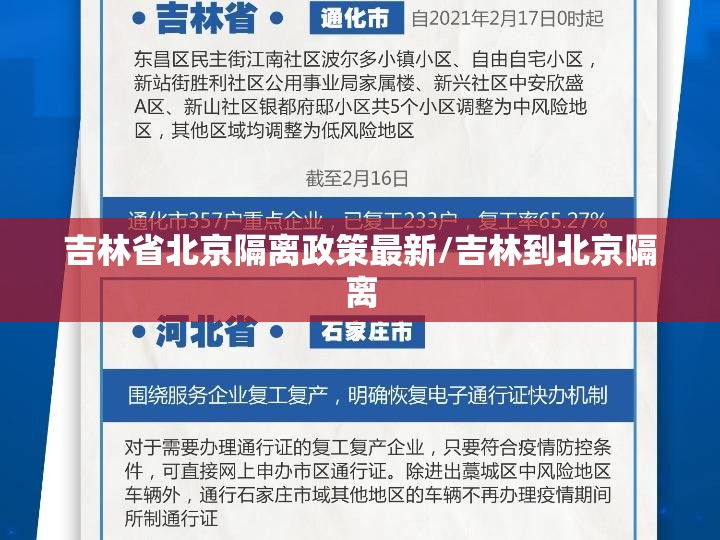 吉林省北京隔离政策最新/吉林到北京隔离