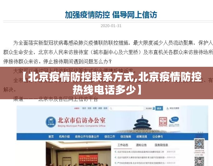 【北京疫情防控联系方式,北京疫情防控热线电话多少】