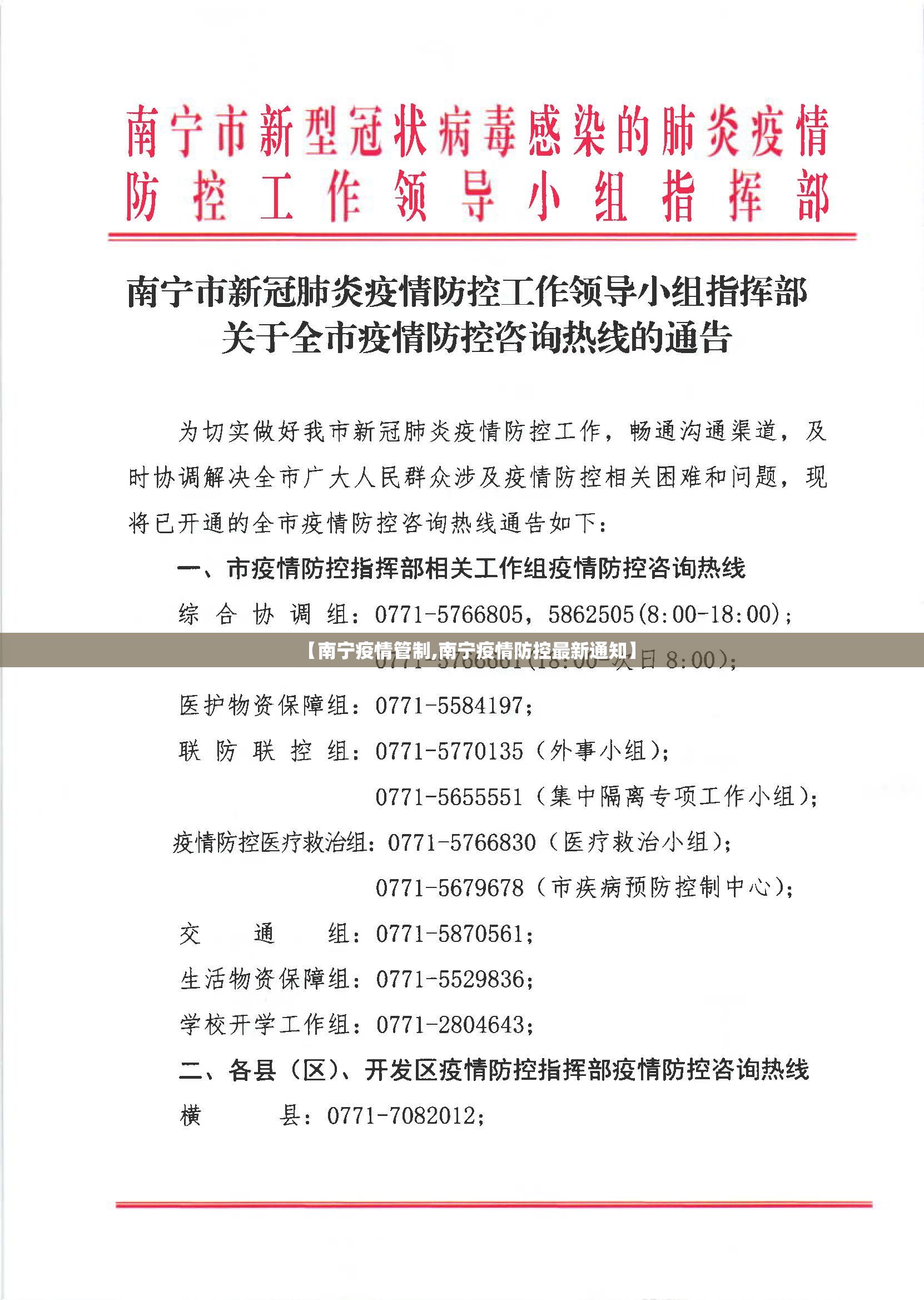 【南宁疫情管制,南宁疫情防控最新通知】
