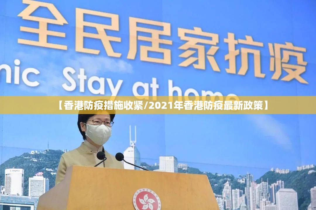 【香港防疫措施收紧/2021年香港防疫最新政策】