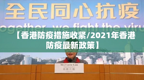 【香港防疫措施收紧/2021年香港防疫最新政策】