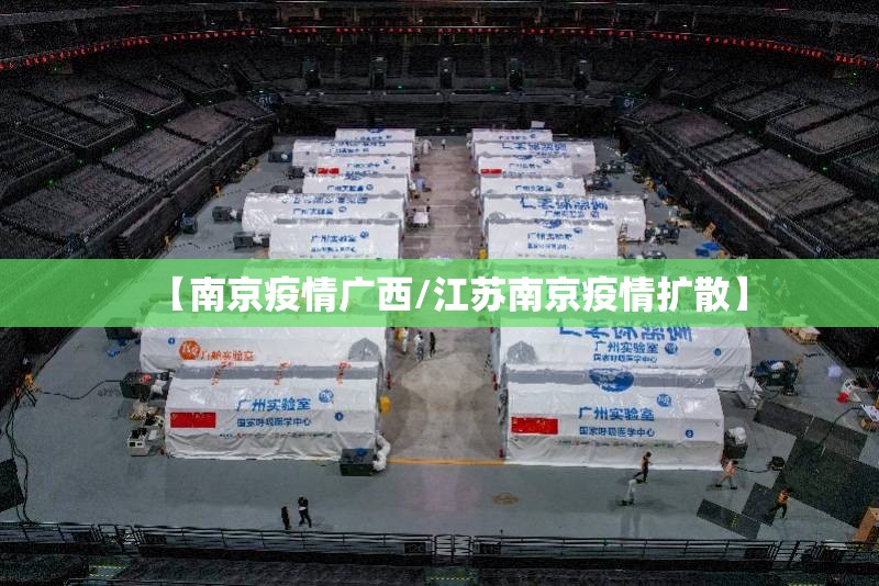 【南京疫情广西/江苏南京疫情扩散】