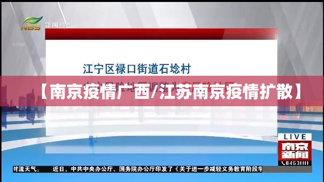 【南京疫情广西/江苏南京疫情扩散】