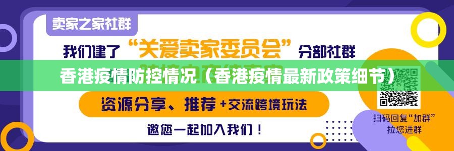 香港疫情防控情况（香港疫情最新政策细节）