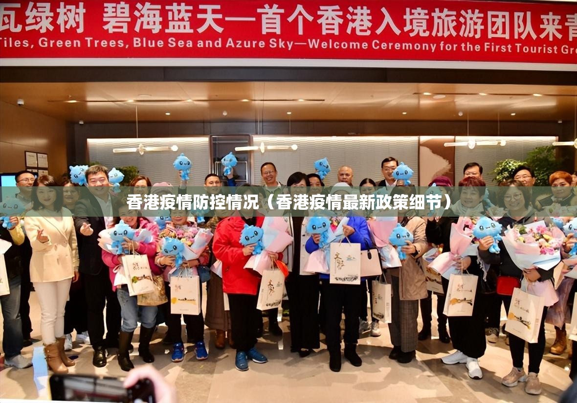 香港疫情防控情况（香港疫情最新政策细节）