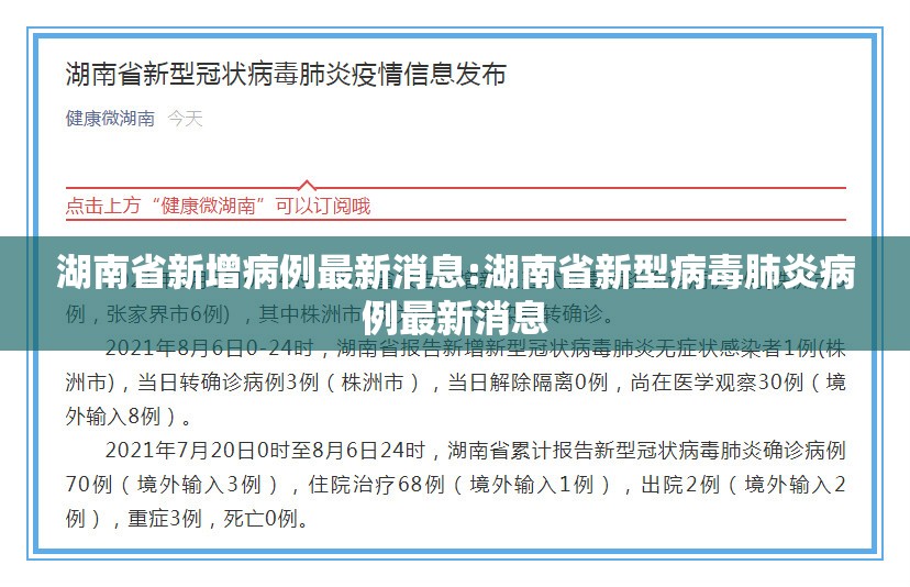 湖南省新增病例最新消息:湖南省新型病毒肺炎病例最新消息