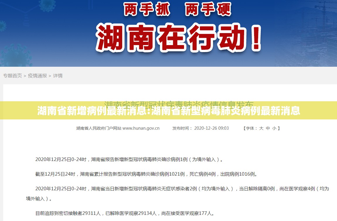 湖南省新增病例最新消息:湖南省新型病毒肺炎病例最新消息