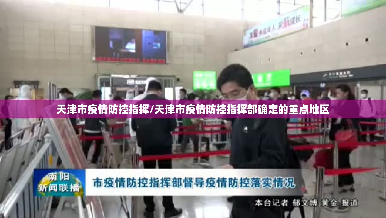 天津市疫情防控指挥/天津市疫情防控指挥部确定的重点地区