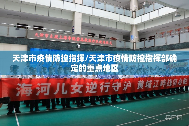 天津市疫情防控指挥/天津市疫情防控指挥部确定的重点地区