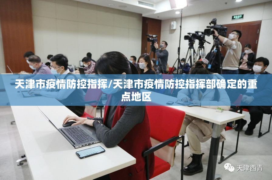 天津市疫情防控指挥/天津市疫情防控指挥部确定的重点地区