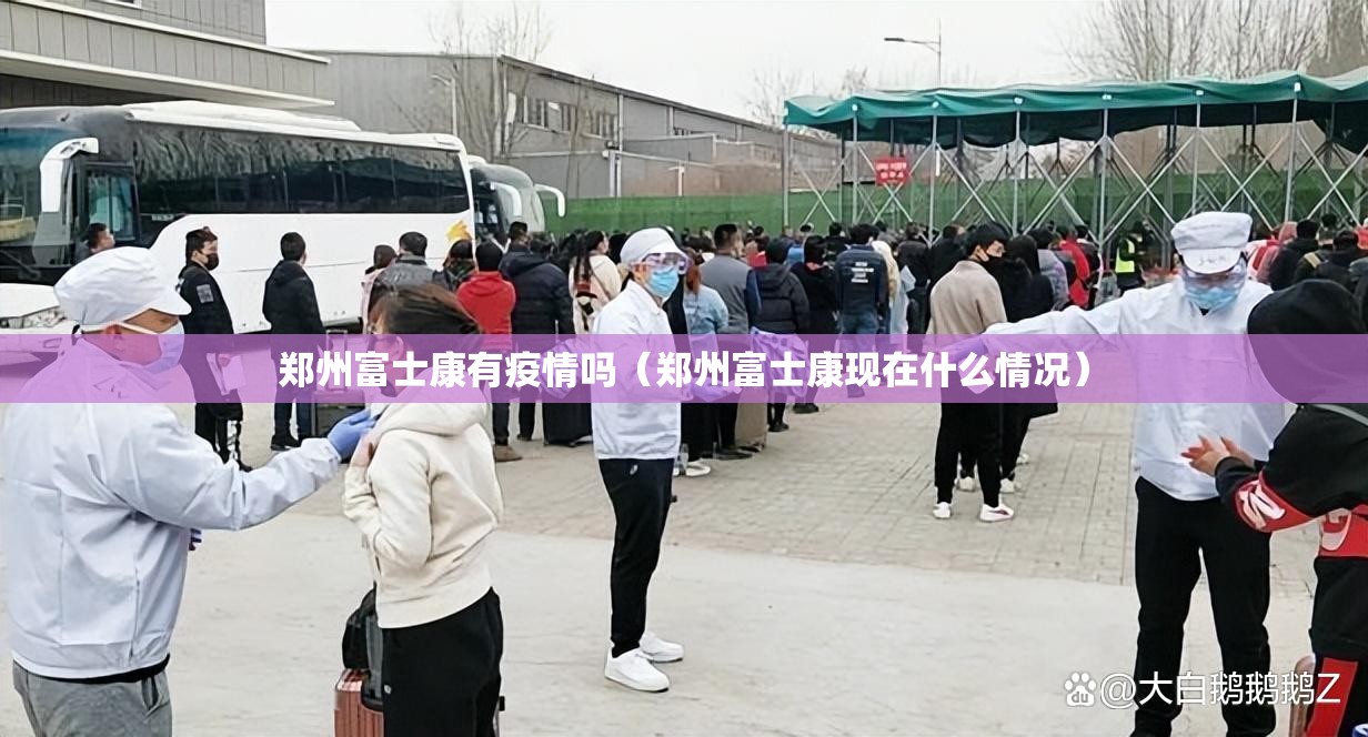 郑州富士康有疫情吗（郑州富士康现在什么情况）