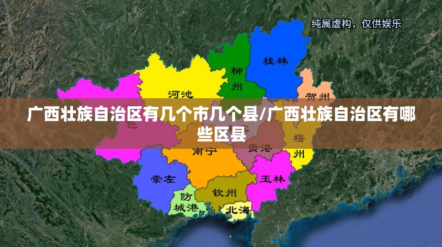 广西壮族自治区有几个市几个县/广西壮族自治区有哪些区县