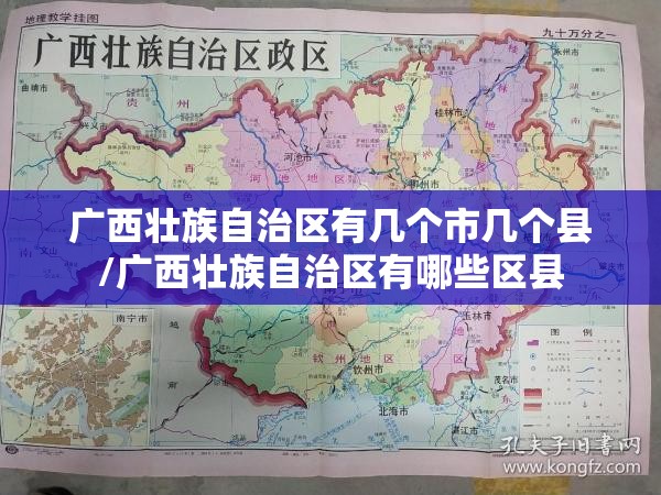 广西壮族自治区有几个市几个县/广西壮族自治区有哪些区县