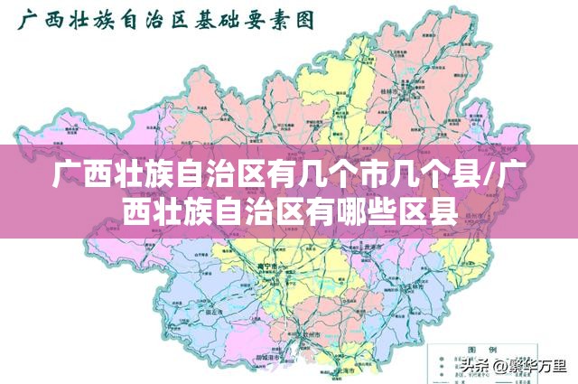 广西壮族自治区有几个市几个县/广西壮族自治区有哪些区县