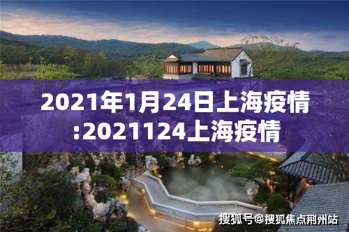 2021年1月24日上海疫情:2021124上海疫情