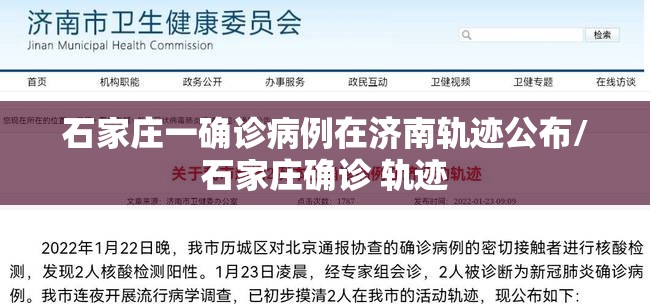 石家庄一确诊病例在济南轨迹公布/石家庄确诊 轨迹