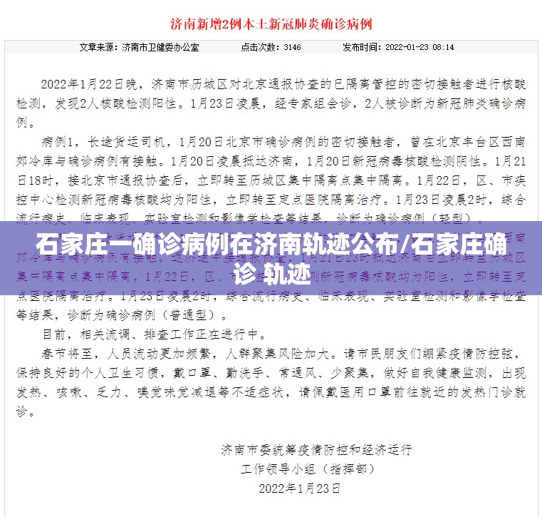石家庄一确诊病例在济南轨迹公布/石家庄确诊 轨迹